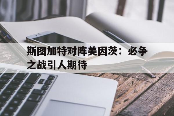 包含斯图加特对阵美因茨：必争之战引人期待的词条