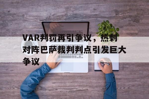 VAR判罚再引争议，热刺对阵巴萨裁判判点引发巨大争议热刺5500万签下巴萨猎物